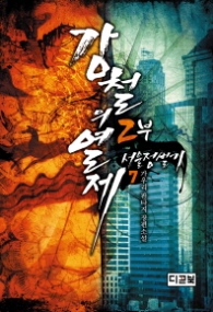 강철의 열제 2부 7 서울정벌기